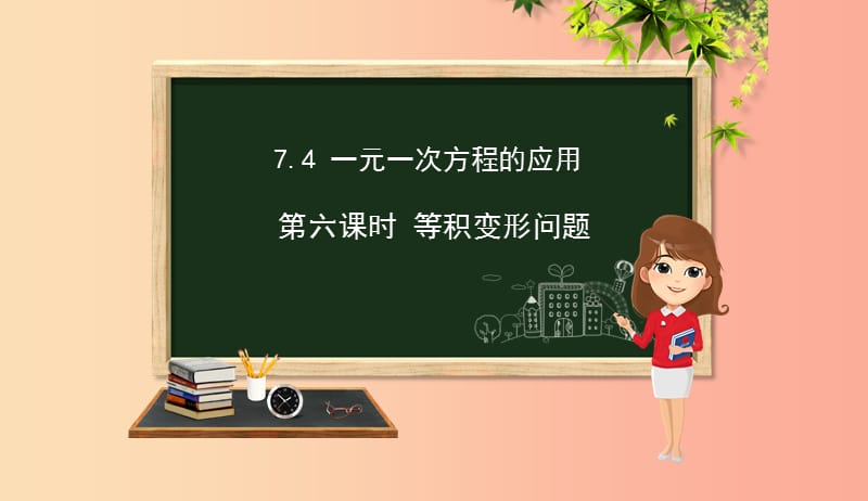 七年级数学上册 第七章 一元一次方程 7.4 一元一次方程的应用（第6课时）课件 （新版）青岛版.ppt_第1页