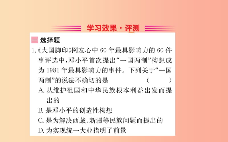 八年级历史下册 第四单元 民族团结与祖国统一 4.13一课一练习题课件 新人教版.ppt_第2页