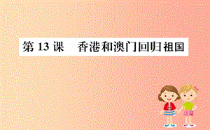 八年級歷史下冊 第四單元 民族團結與祖國統一 4.13一課一練習題課件 新人教版.ppt