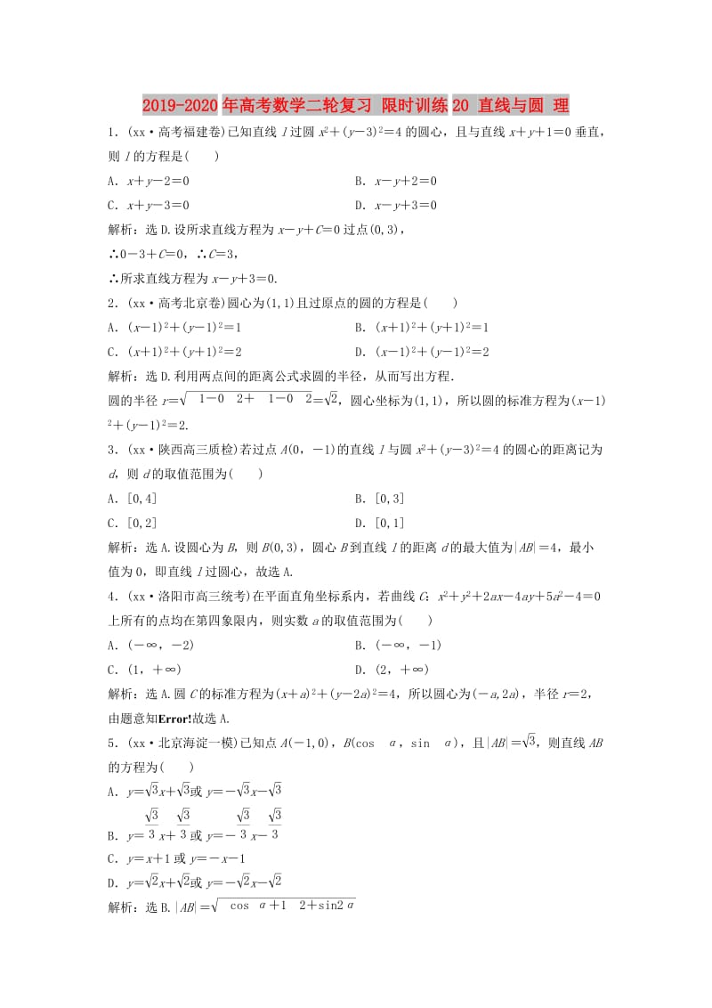 2019-2020年高考数学二轮复习 限时训练20 直线与圆 理.doc_第1页