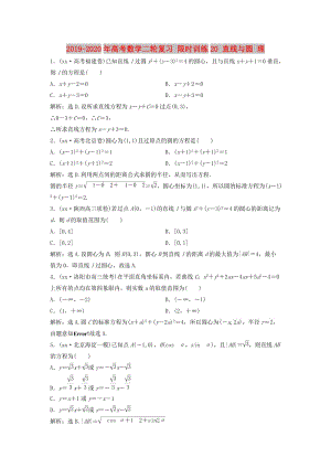 2019-2020年高考數(shù)學(xué)二輪復(fù)習(xí) 限時(shí)訓(xùn)練20 直線與圓 理.doc