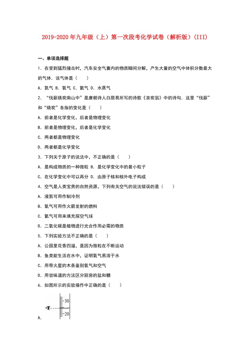 2019-2020年九年级（上）第一次段考化学试卷（解析版）(III).doc_第1页