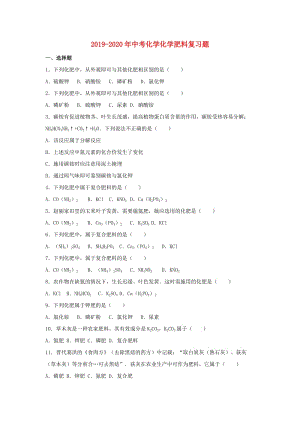 2019-2020年中考化學(xué)化學(xué)肥料復(fù)習(xí)題.doc