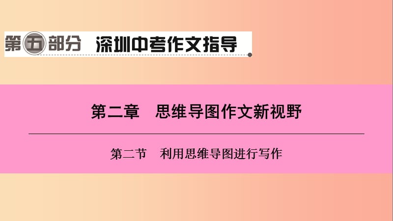 广东省2019中考语文一轮复习 第五部分 深圳中考作文指导 第二章 第二节 利用思维导图进行写作课件.ppt_第1页