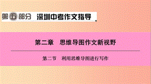 廣東省2019中考語(yǔ)文一輪復(fù)習(xí) 第五部分 深圳中考作文指導(dǎo) 第二章 第二節(jié) 利用思維導(dǎo)圖進(jìn)行寫(xiě)作課件.ppt