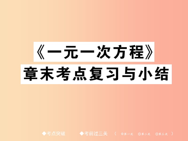 2019年秋七年级数学上册 第三章 一元一次方程章末复习与小结作业课件 新人教版.ppt_第1页