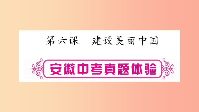 安徽省2019届中考道德与法治总复习 九上 第3单元 文明与家园 第6课 建设美丽中国考点突破课件.ppt_第1页