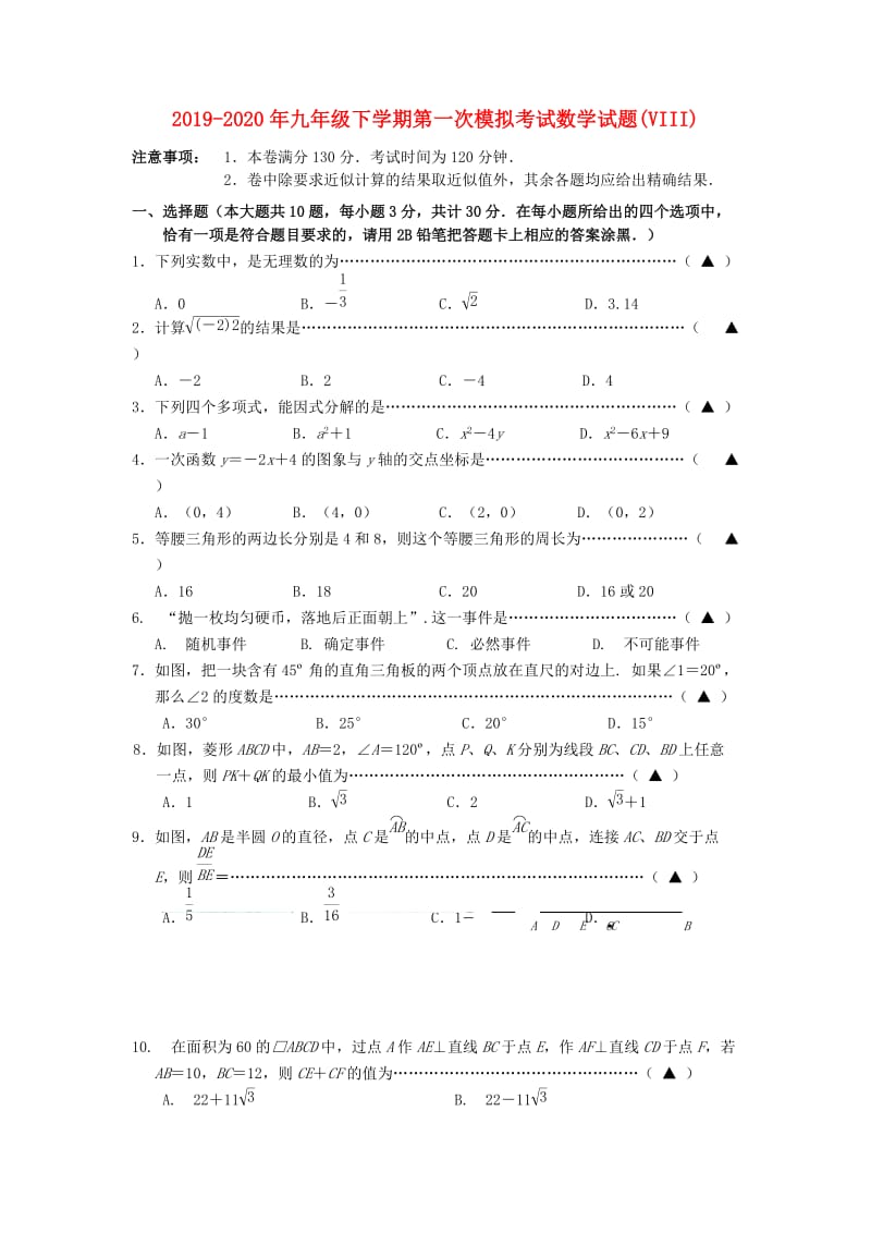 2019-2020年九年级下学期第一次模拟考试数学试题(VIII).doc_第1页