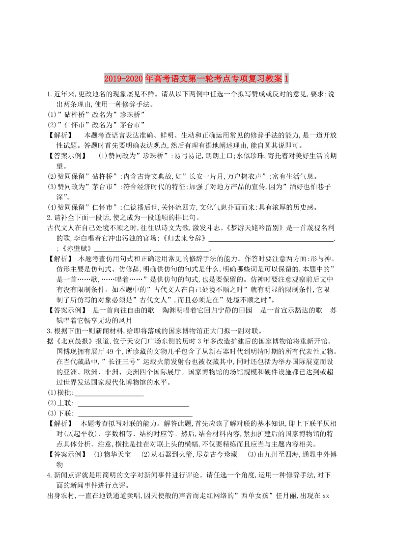 2019-2020年高考语文第一轮考点专项复习教案1.doc_第1页