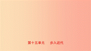 山東省泰安市2019年中考?xì)v史一輪復(fù)習(xí) 第十五單元 步入近代課件.ppt