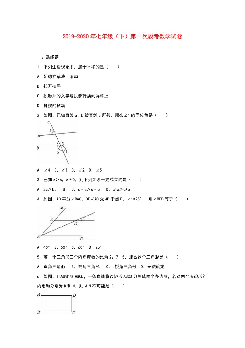 2019-2020年七年级（下）第一次段考数学试卷.doc_第1页