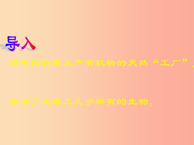 吉林省长春市七年级生物上册第三单元第四章绿色植物是生物圈中有机物的制造者课件4 新人教版.ppt_第2页