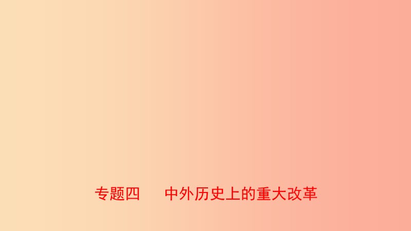 山东省2019年中考历史专题复习 专题四 中外历史上的重大改革课件.ppt_第1页