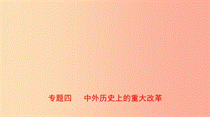 山東省2019年中考歷史專題復習 專題四 中外歷史上的重大改革課件.ppt