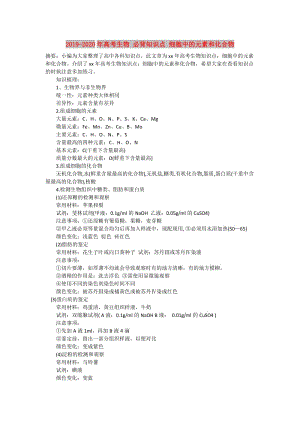 2019-2020年高考生物 必背知識點 細胞中的元素和化合物.doc