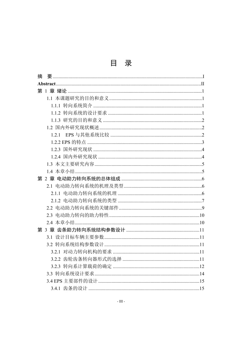 某乘用车齿条助力式转向系统设计_第3页