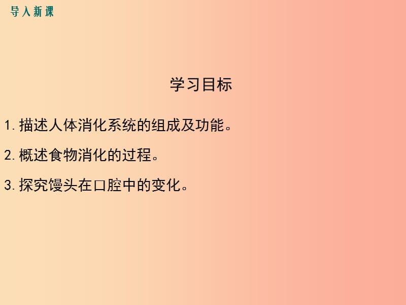 2019年春七年级生物下册 第四单元 第二章 第二节 消化和吸收（第1课时 人体的消化系统）课件 新人教版.ppt_第3页