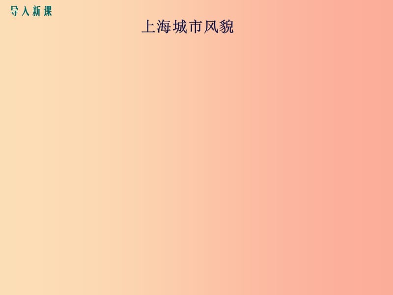 2019八年级地理下册 第七章 第四节 长江三角洲区域的内外联系课件（新版）湘教版.ppt_第2页