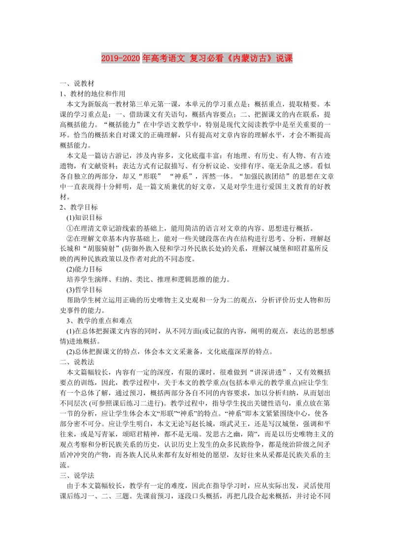 2019-2020年高考语文 复习必看《内蒙访古》说课.doc_第1页