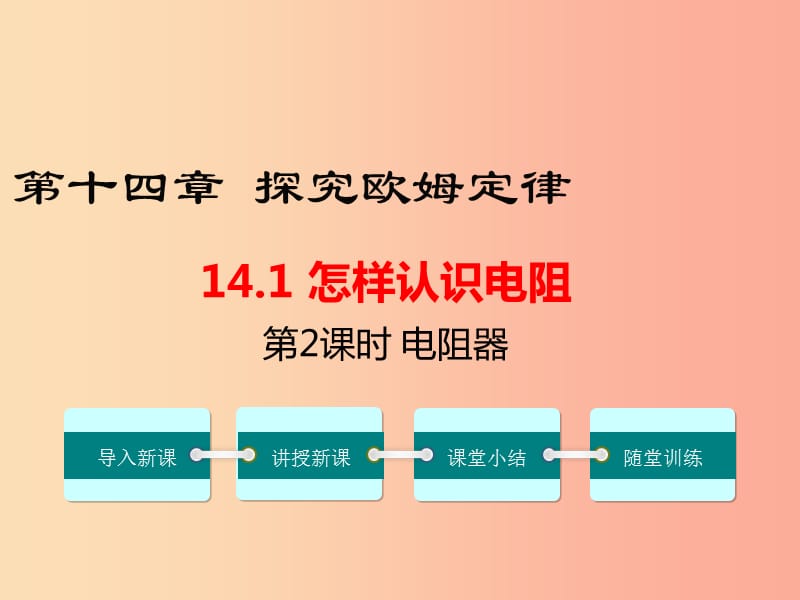 九年级物理上册14.1怎样认识电阻第2课时电阻器教学课件新版粤教沪版.ppt_第1页