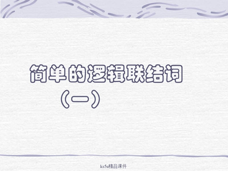 《简单的逻辑联结词或且非》课件(选修1-1).ppt_第1页