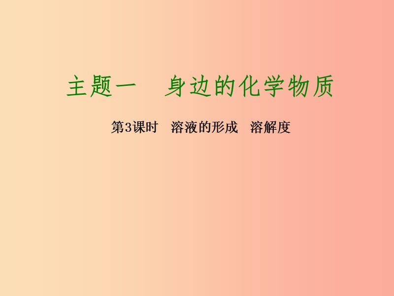 2019届中考化学专题复习 第3课时 溶液的形成 溶解度课件 新人教版.ppt_第1页