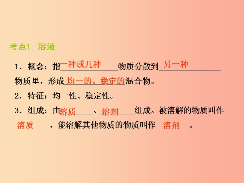 2019届中考化学专题复习 第3课时 溶液的形成 溶解度课件 新人教版.ppt_第2页