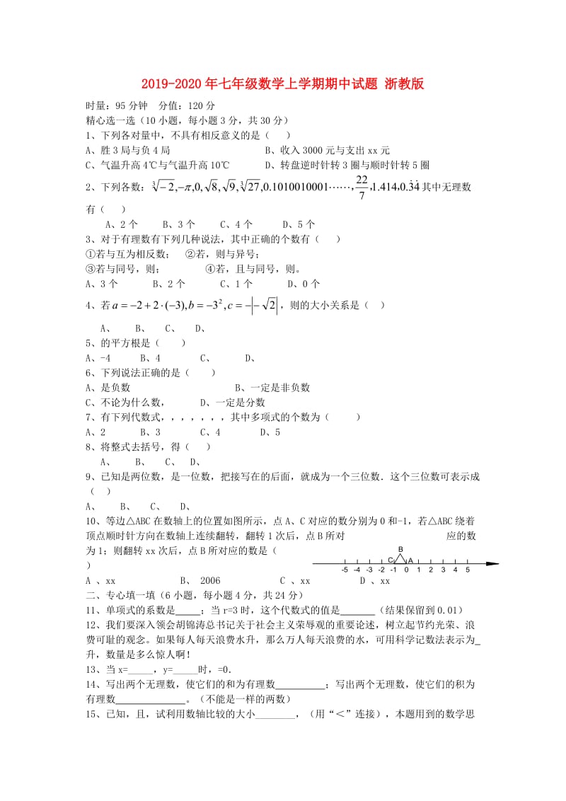 2019-2020年七年级数学上学期期中试题 浙教版.doc_第1页