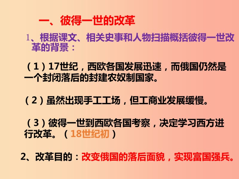 九年级历史下册世界近代史下第四单元资产阶级统治的巩固与扩大第1课沙皇俄国的改革课件1川教版.ppt_第2页