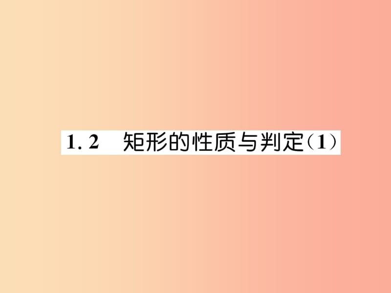 2019年秋九年级数学上册 第1章 特殊平行四边形 1.2 矩形的性质与判定（1）作业课件北师大版.ppt_第1页