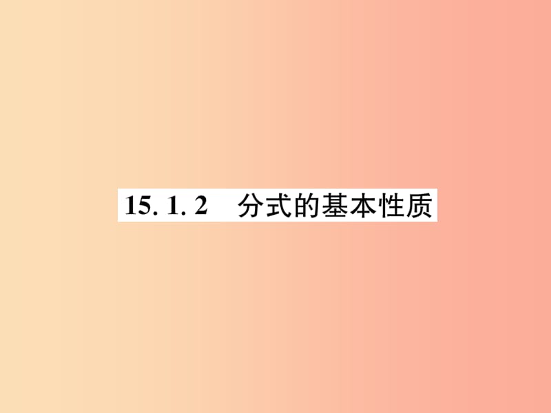 山西专版八年级数学上册第15章分式15.1分式15.1.2分式的基本性质作业课件 新人教版.ppt_第1页