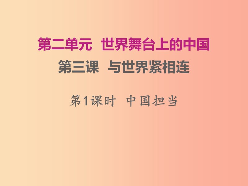 九年级道德与法治下册 第二单元 世界舞台上的中国 第三课 与世界紧相连 第1框 中国担当课件2 新人教版.ppt_第1页