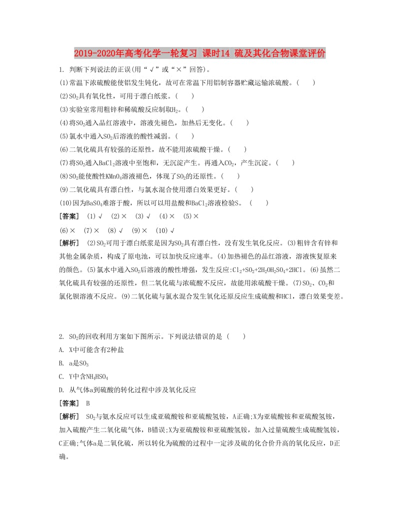 2019-2020年高考化学一轮复习 课时14 硫及其化合物课堂评价.docx_第1页