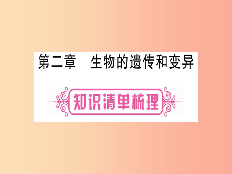 2019年中考生物 第6单元 第2章 生物的遗传和变异教材复习课件 冀教版.ppt_第1页