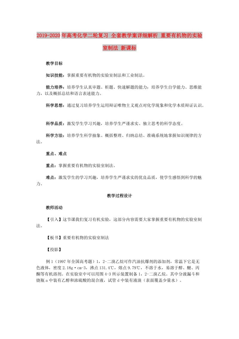 2019-2020年高考化学二轮复习 全套教学案详细解析 重要有机物的实验室制法 新课标.doc_第1页