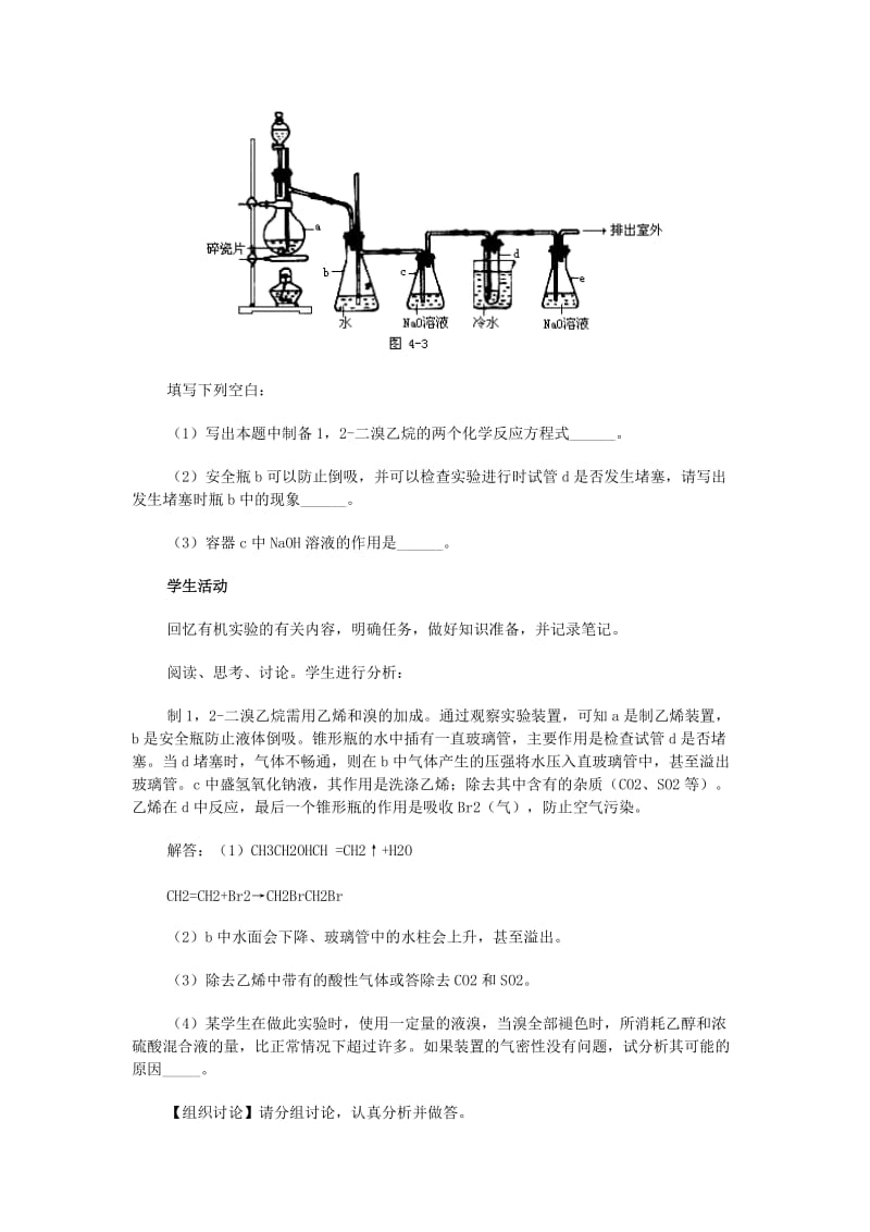 2019-2020年高考化学二轮复习 全套教学案详细解析 重要有机物的实验室制法 新课标.doc_第2页