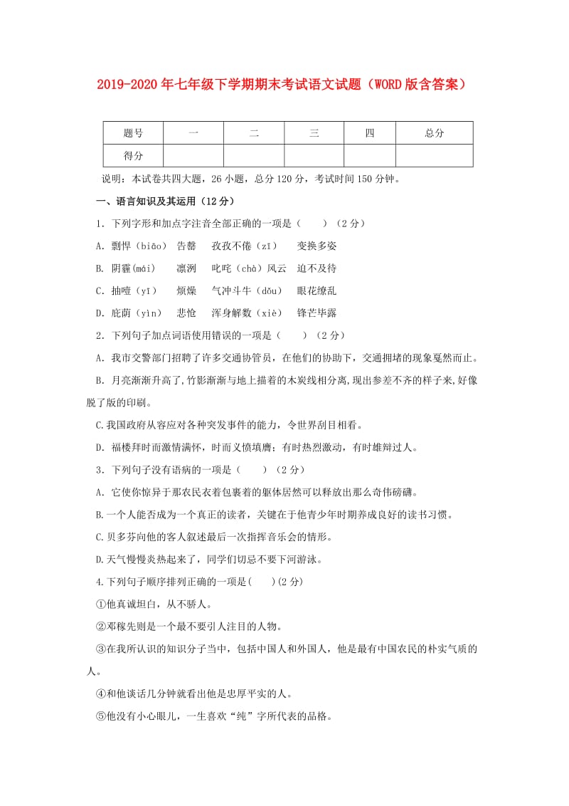 2019-2020年七年级下学期期末考试语文试题（WORD版含答案）.doc_第1页