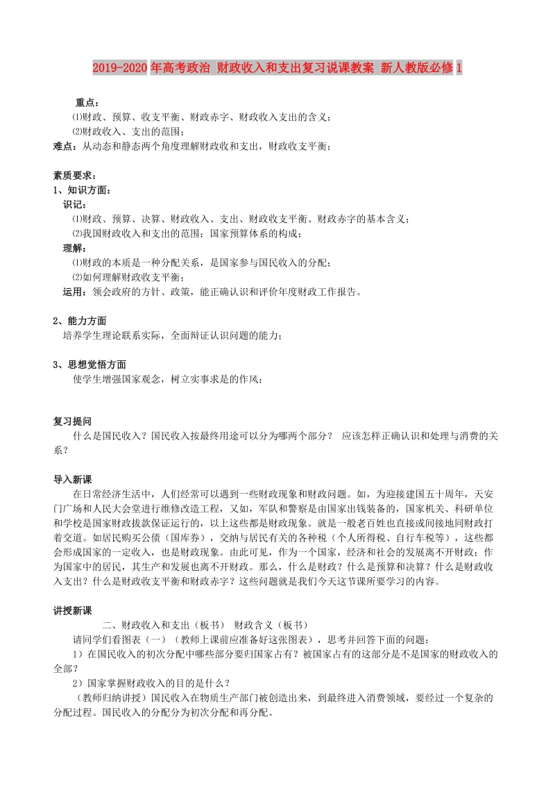 2019-2020年高考政治 财政收入和支出复习说课教案 新人教版必修1.doc_第1页