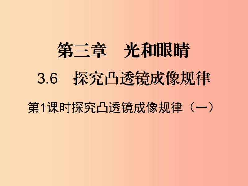 八年级物理上册3.6探究凸透镜成像规律习题课件新版粤教沪版.ppt_第1页