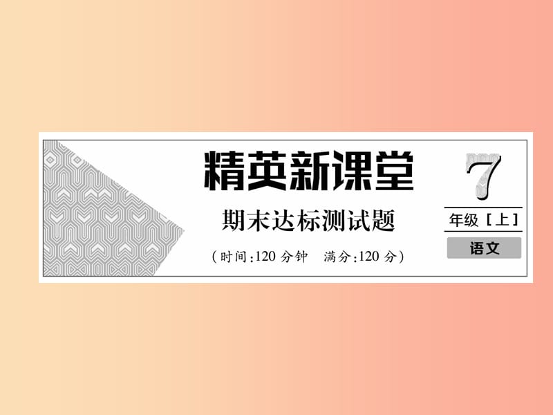 2019年七年级语文上册 期末达标测试习题课件 新人教版.ppt_第1页