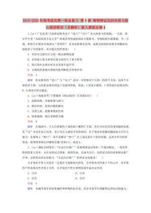 2019-2020年高考政治第一輪總復(fù)習(xí) 第9課 唯物辯證法的實質(zhì)與核心規(guī)范特訓(xùn)（含解析）新人教版必修4.doc