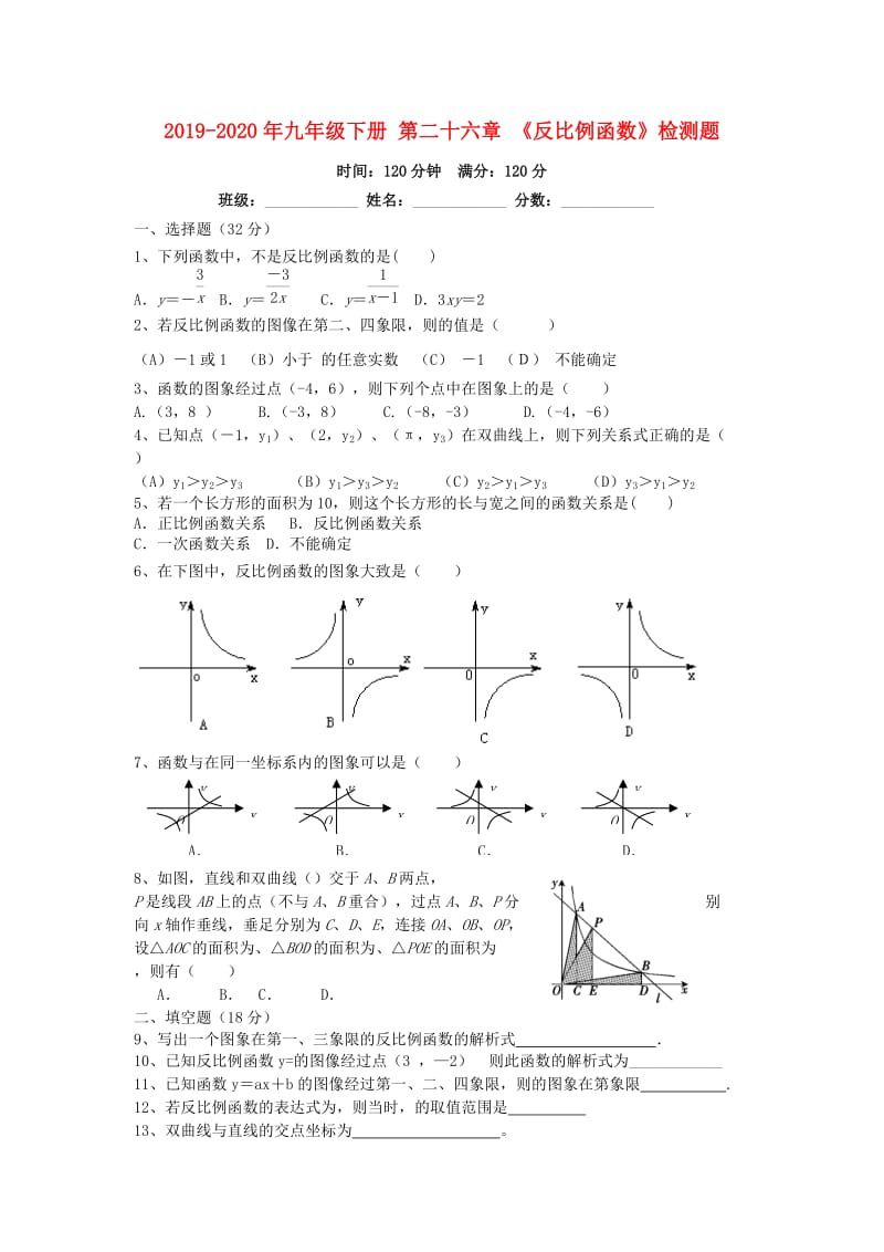 2019-2020年九年级下册 第二十六章 《反比例函数》检测题.doc_第1页