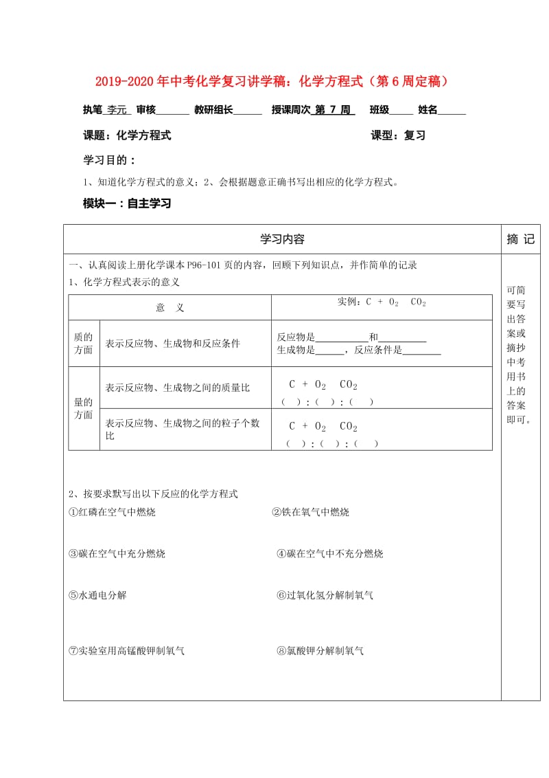 2019-2020年中考化学复习讲学稿：化学方程式（第6周定稿）.doc_第1页