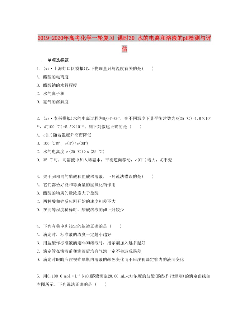 2019-2020年高考化學一輪復習 課時30 水的電離和溶液的pH檢測與評估.docx