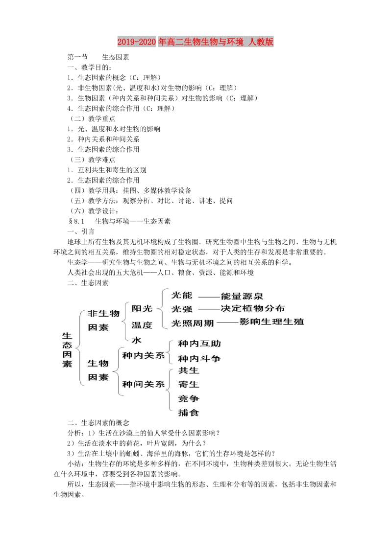 2019-2020年高二生物生物与环境 人教版.doc_第1页