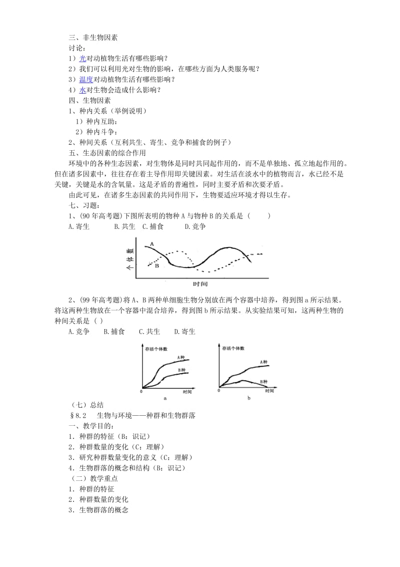 2019-2020年高二生物生物与环境 人教版.doc_第2页