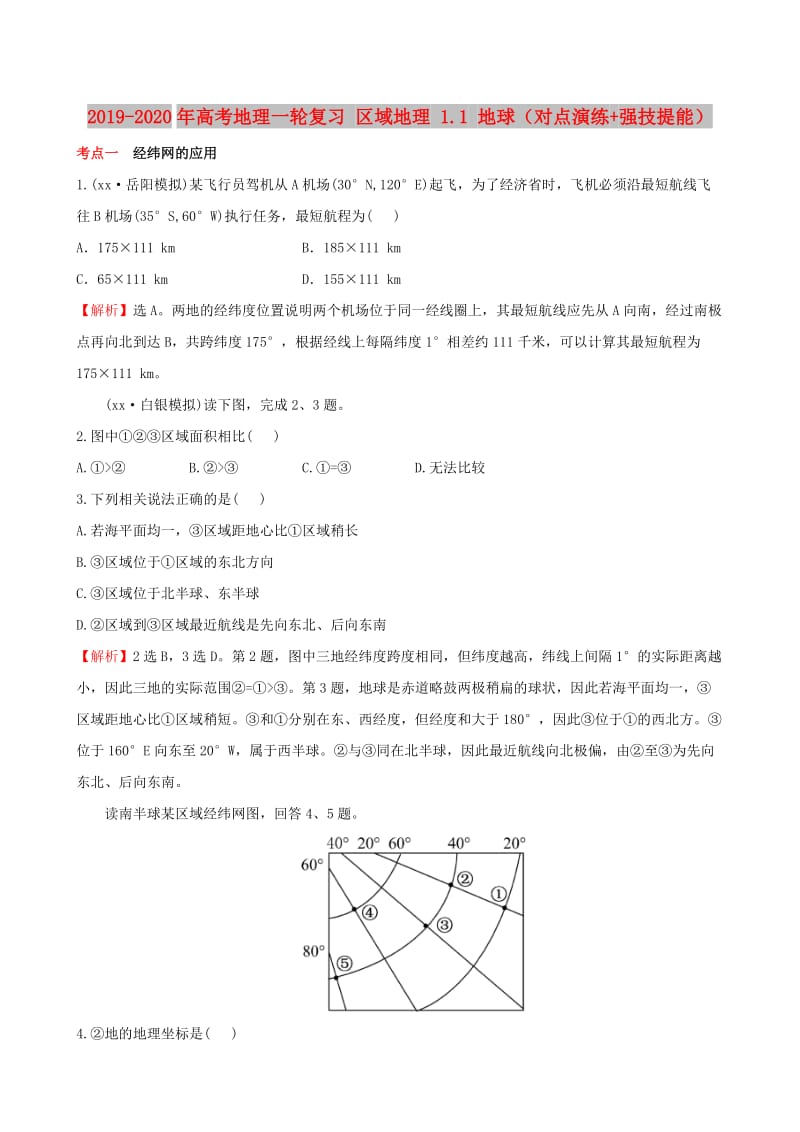 2019-2020年高考地理一轮复习 区域地理 1.1 地球（对点演练+强技提能）.doc_第1页