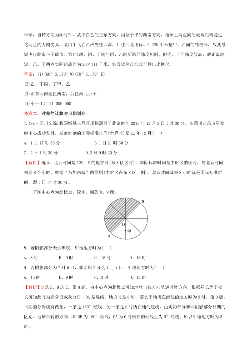 2019-2020年高考地理一轮复习 区域地理 1.1 地球（对点演练+强技提能）.doc_第3页