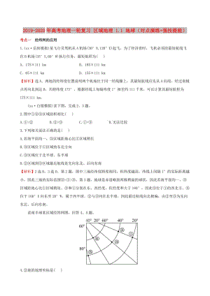 2019-2020年高考地理一輪復習 區(qū)域地理 1.1 地球（對點演練+強技提能）.doc