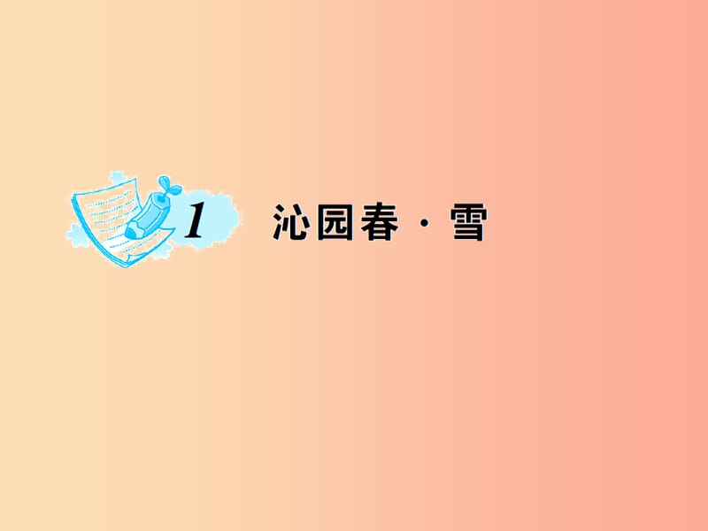 九年级语文上册 第一单元 1 沁园春雪习题课件 新人教版.ppt_第1页